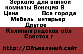 Зеркало для ванной комнаты Венеция В120 › Цена ­ 4 900 - Все города Мебель, интерьер » Другое   . Калининградская обл.,Советск г.